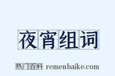 夜宵组词是什么意思的图片